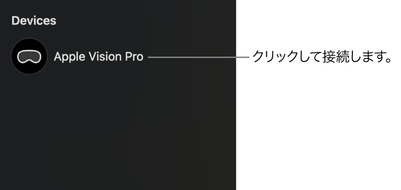 MacのApple Immersive Videoユーティリティのサイドバー。接続が解除されているApple Vision Proが表示されています。デバイスの名前をクリックすると、Macに接続できます。