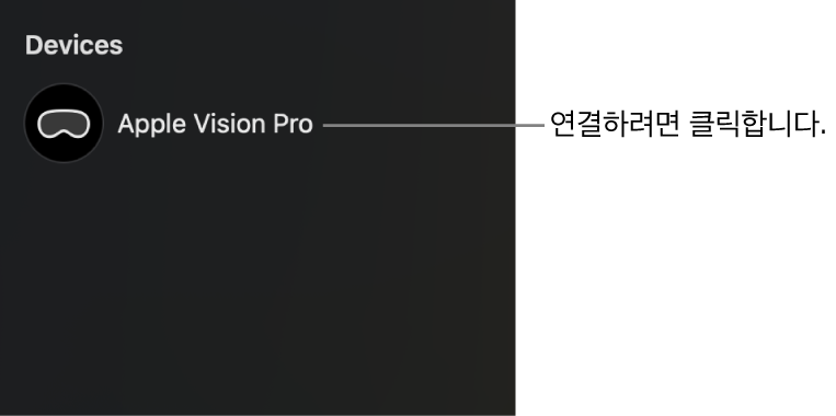 연결이 해제된 Apple Vision Pro가 표시된 Mac의 Apple Immersive Video 유틸리티에 있는 사이드바. 기기 이름을 클릭하면 기기를 Mac에 연결할 수 있음.