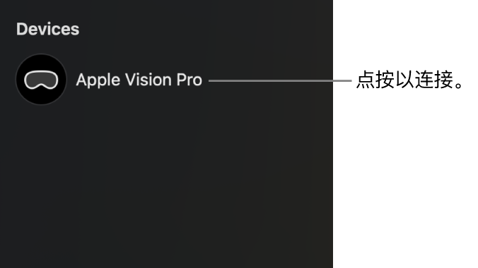Mac 上 Apple 沉浸视频实用工具的边栏,显示已断开连接的 Apple Vision Pro。点按设备名称可将其连接到 Mac。