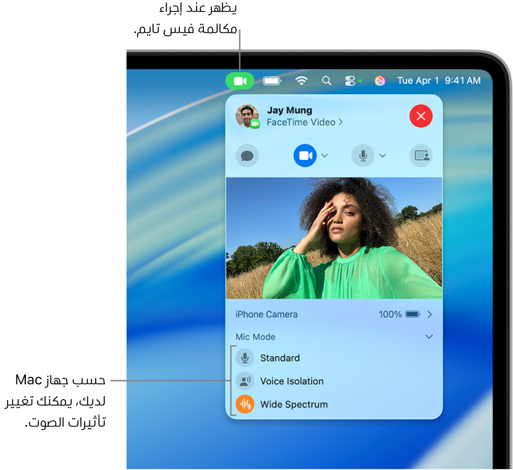 مركز التحكم في الزاوية العلوية اليسرى من شاشة Mac، يظهر به الزر فيديو (الذي تظهر في أثناء إجراء مكالمة فيس تايم) وخيارات نمط الميكروفون (الذي يغير مؤثرات الصوت، حسب طراز Mac).