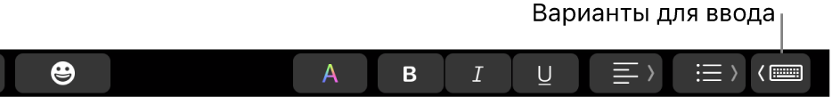 Панель Touch Bar. У правого края отображается кнопка с вариантами ввода.