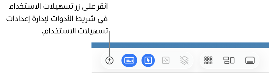 زر تسهيلات الاستخدام يظهر في شريط أدوات مشاركة الشاشة.