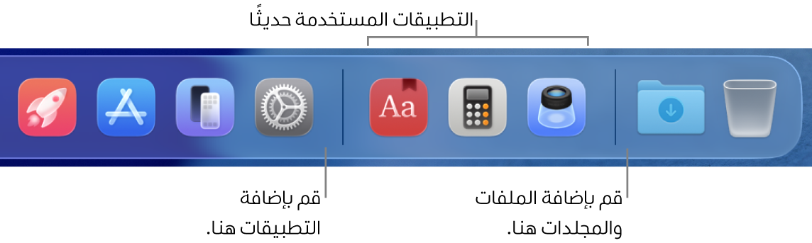 الطرف الأيسر من شريط الأيقونات وتظهر به الخطوط الفاصلة التي تسبق وتتبع قسم التطبيقات المستخدمة مؤخرًا.