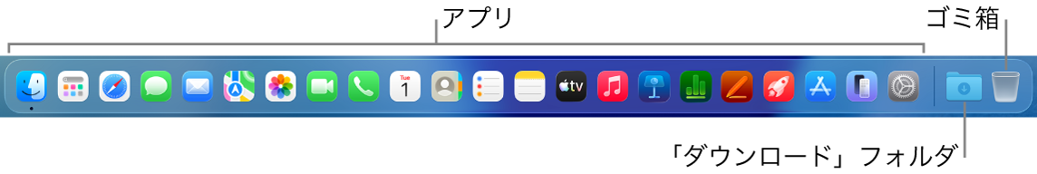 アプリアイコン、ダウンロードフォルダ、ゴミ箱が表示されたDock。