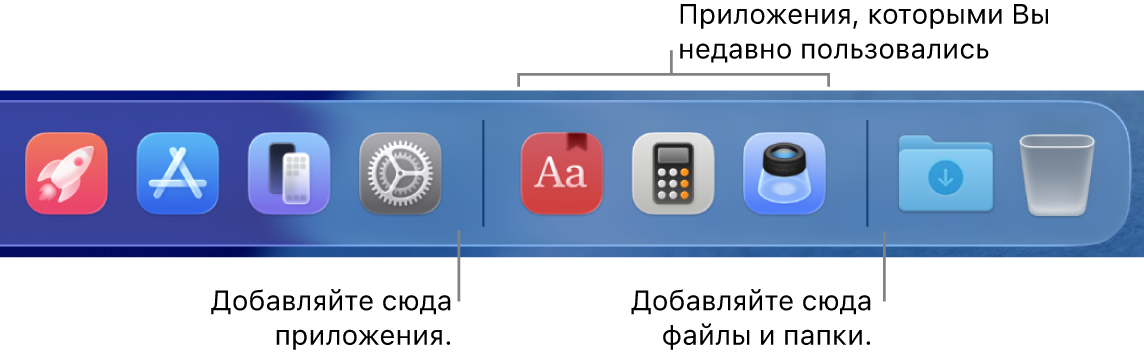Правый конец панели Dock. Показаны разделительные линии до и после раздела недавно использованных приложений.
