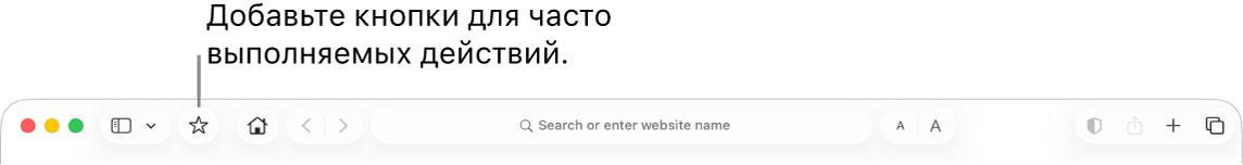 Панель инструментов с кнопкой, которую Вы можете добавить для часто выполняемых действий.