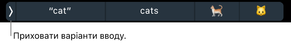 Варіанти слів і емодзі, а також кнопка ліворуч, за допомогою якої ці варіанти можна приховати.