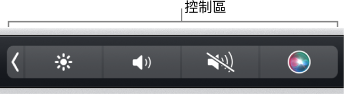 收合的控制區位於觸控欄的最右側。