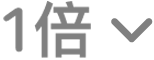 「朗讀速度 1 倍」按鈕