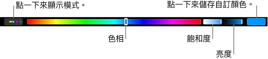 顯示 HSB 模式其色相、飽和度和亮度滑桿的觸控列。最左側為顯示所有模式的按鈕;右側則是可儲存自訂顏色的按鈕。