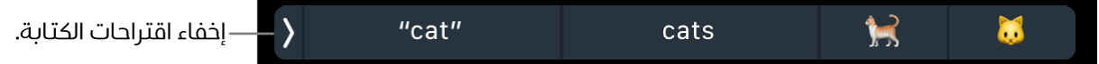 اقتراحات الكتابة تعرض كلمات وعناصر إيموجي، ويظهر مفتاح على اليسار لإخفاء اقتراحات الكتابة.