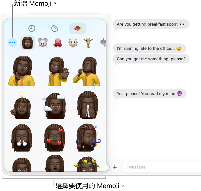 左側側邊欄中列出多個對話的「訊息」視窗，右側則顯示聊天記錄。 從 App 按扭選擇「Memoji 貼圖」時，你可以選擇 Memoji 貼圖來使用或製作新的Memoji。
