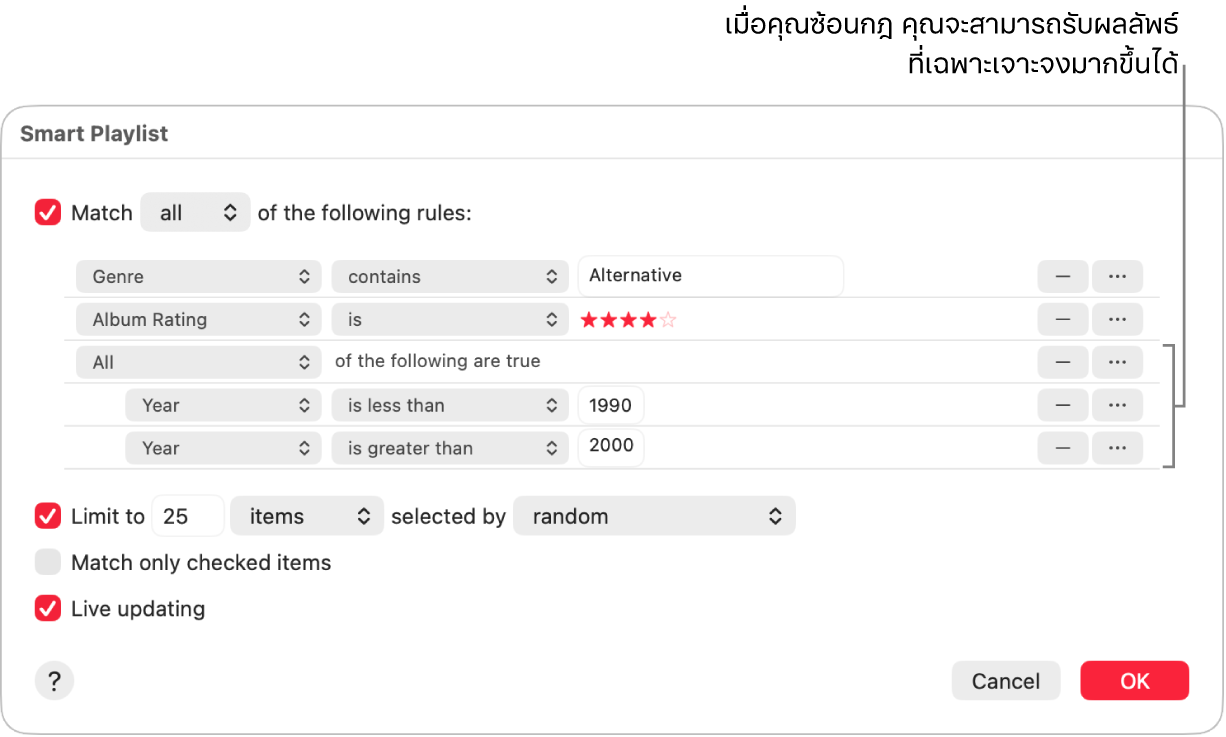 หน้าต่างโต้ตอบเพลย์ลิสต์อัจฉริยะ: ใช้ปุ่มซ้อนทางด้านขวาเพื่อสร้างกฎเพิ่มเติมที่ซ้อนกัน เพื่อรับผลลัพธ์ที่เฉพาะเจาะจงยิ่งขึ้น
