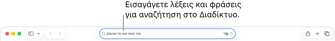 Το πεδίο Έξυπνης αναζήτησης του Safari όπου μπορείτε να εισαγάγετε λέξεις και φράσεις για αναζήτηση στο Διαδίκτυο.