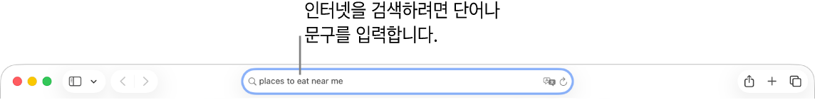 인터넷에서 검색할 단어 또는 문구를 입력할 수 있는 Safari 스마트 검색 필드.