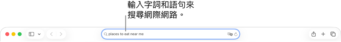 Safari「智慧型搜尋」欄位，你可在其中輸入單字或詞句來搜尋網際網路。