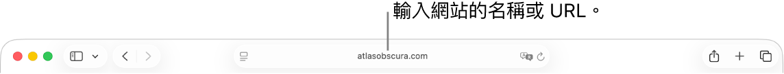 「智慧型搜尋」欄位位於 Safari 工具列的中間。