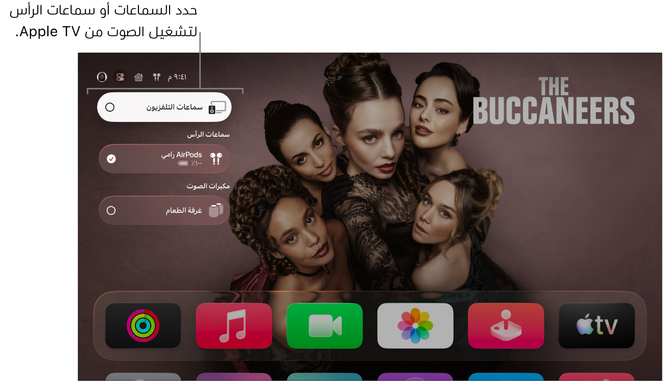 شاشة Apple TV تعرض عناصر التحكم في الصوت في مركز التحكم