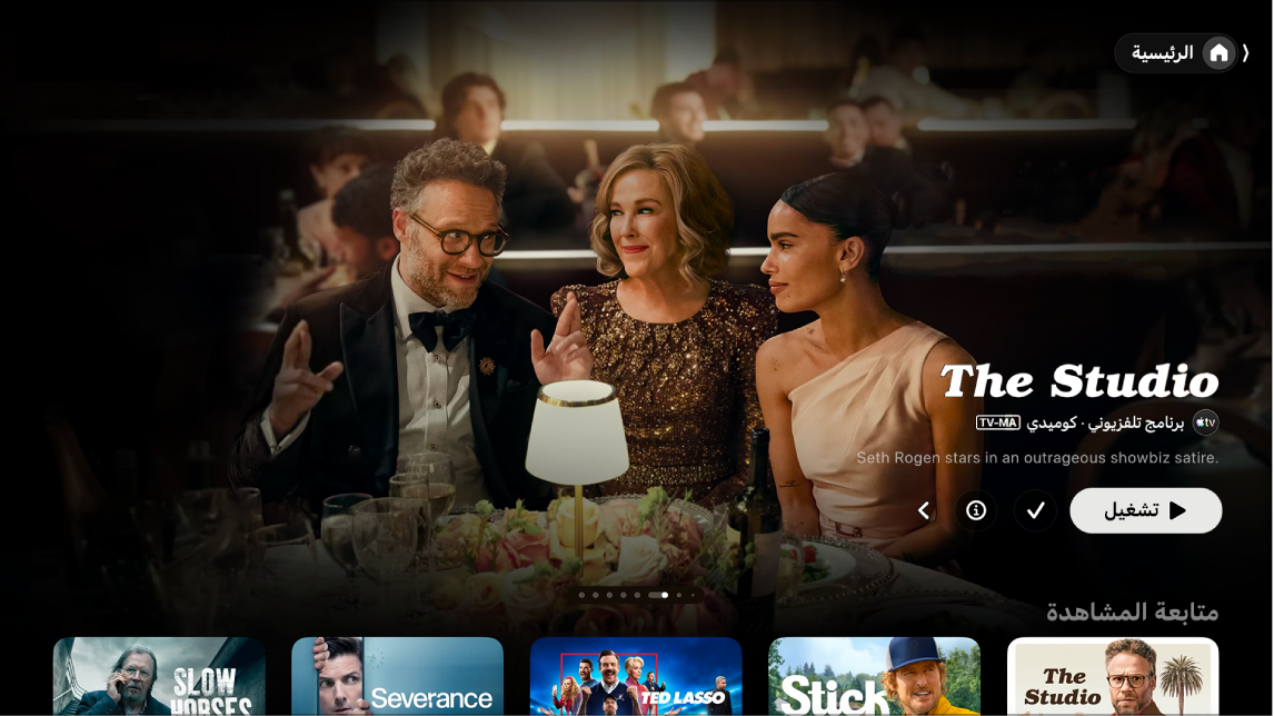 تطبيق Apple TV على الشاشة الرئيسية