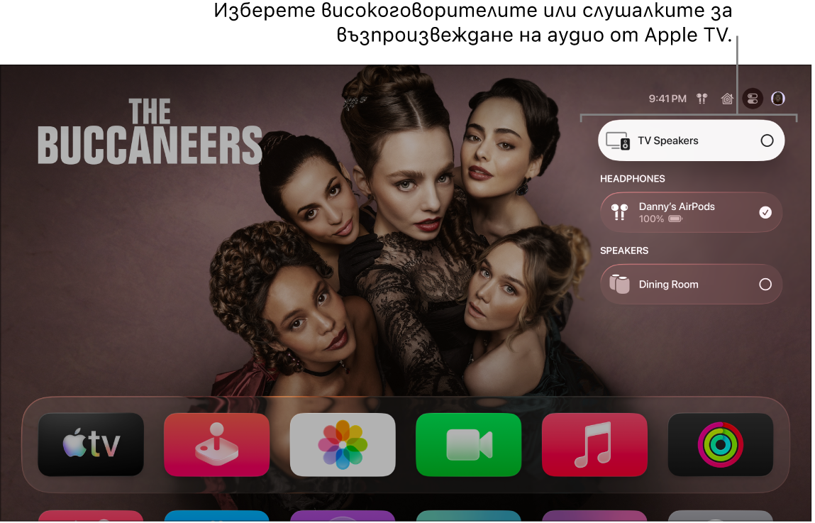 Екран на Apple TV, който показва бутоните за управление на аудио в Контролен център