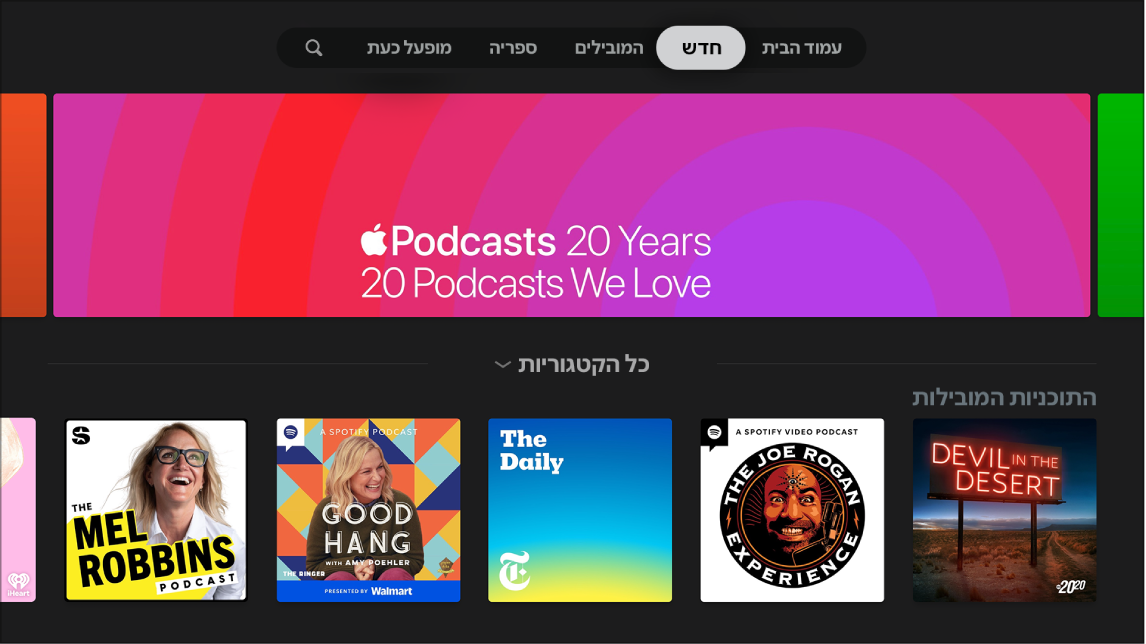 היישום ״פודקאסטים״