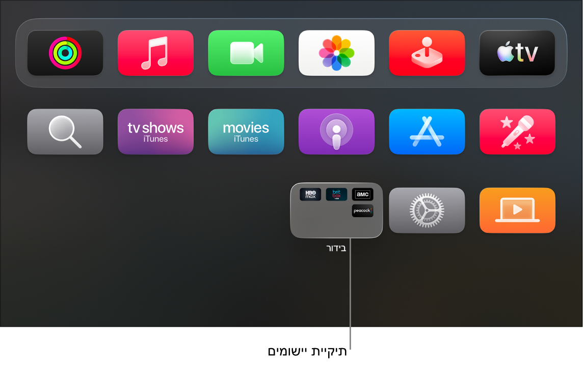 מסך הבית של Apple TV שבו מוצג תיקיית יישומים.