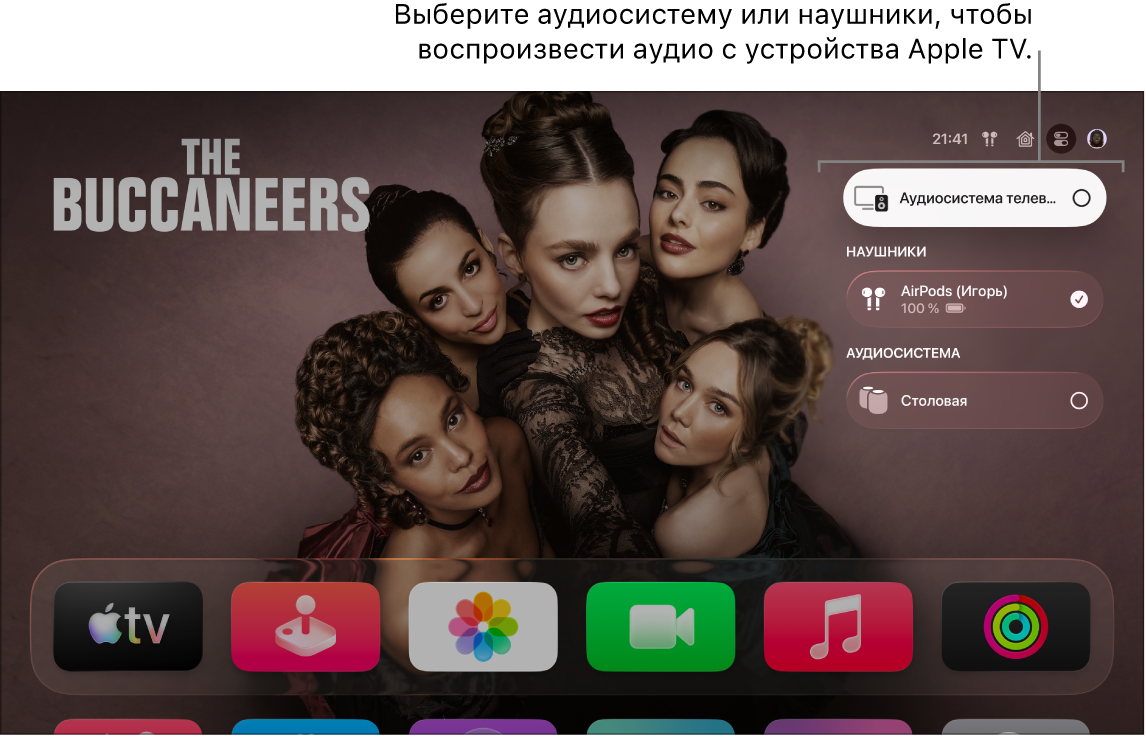 Экран Apple TV с Пунктом управления, раздел «Аудио»