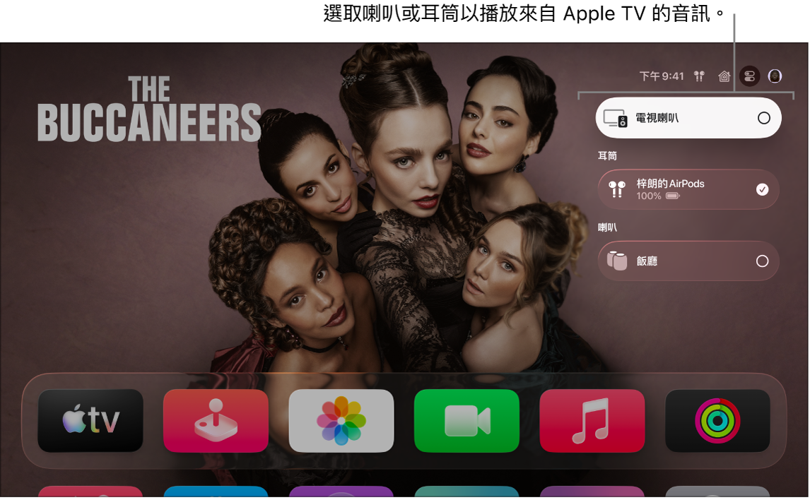 Apple TV 畫面顯示「控制中心」音訊控制項目