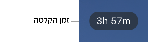 צג מצלמה המציג את הזמן שנותר לצילום.