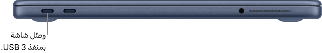 منفذ USB 3 على MacBook Neo، مع التعليمات الخاصة بتوصيل شاشة العرض بمنفذ USB 3.