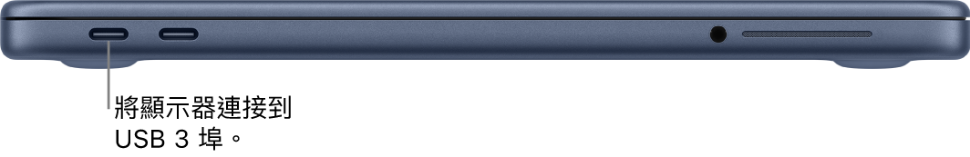 MacBook Neo 上的 USB 3 埠，以及連接顯示器至 USB 3 埠的說明。