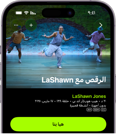 شاشة Apple Fitness+‎ تعرض أحد التمارين. توجد صورة للمدربين وهم يؤدون تمرينًا في الجزء العلوي من الشاشة. يظهر عنوان التمرين واسم المدرب الذي يقود التمرين في المنتصف. يوجد زر بدء التمرين أسفل تفاصيل التمرين.