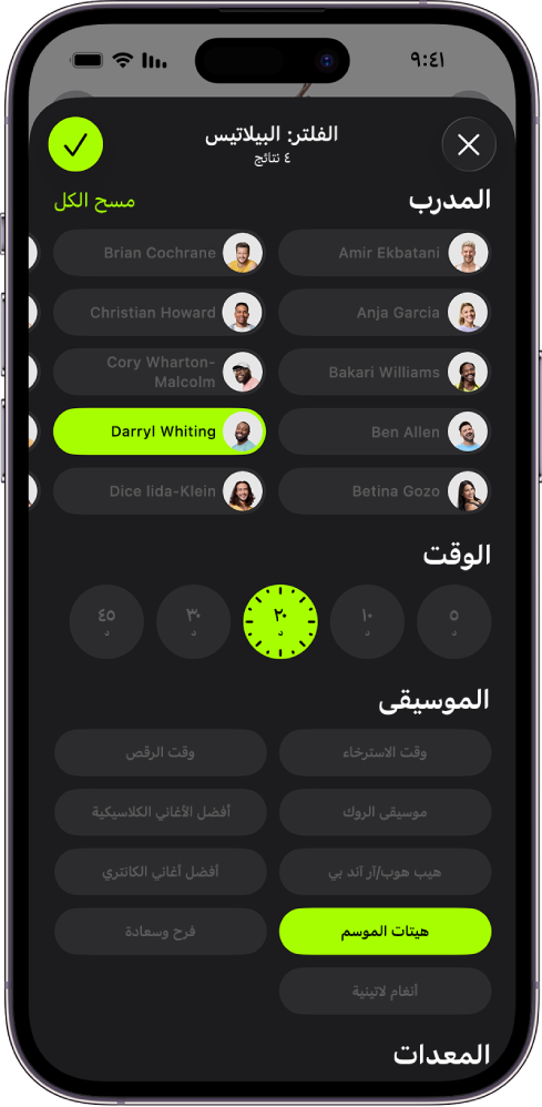 شاشة Apple Fitness+‎ تعرض خيارات لفرز وتصفية التمارين. تظهر قائمة المدربين في الجزء العلوي من الشاشة. تظهر الفواصل الزمنية في منتصف الشاشة. تظهر أسفل الوقت قائمة بأنواع الموسيقى.