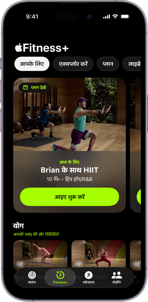 Apple Fitness+ में “आपके लिए” स्क्रीन पर कस्टम प्लान में वर्कआउट और सुझाए गए योग वर्कआउट दिखाए जा रहे हैं।