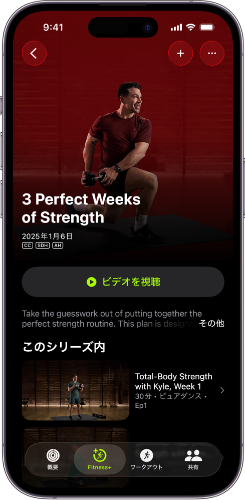 ワークアウトプログラムが表示されている「Apple Fitness+」の画面。プログラムのタイトル、プログラムのプレビューを視聴するためのボタン、および説明が画面中央にあります。画面下部にワークアウトエピソードの行があります。