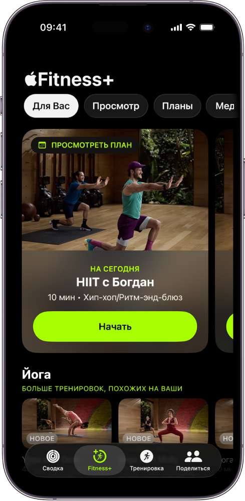 Экран «Для Вас» в Apple Fitness+, на котором показана тренировка в персональном плане занятий и рекомендованные тренировки по йоге.