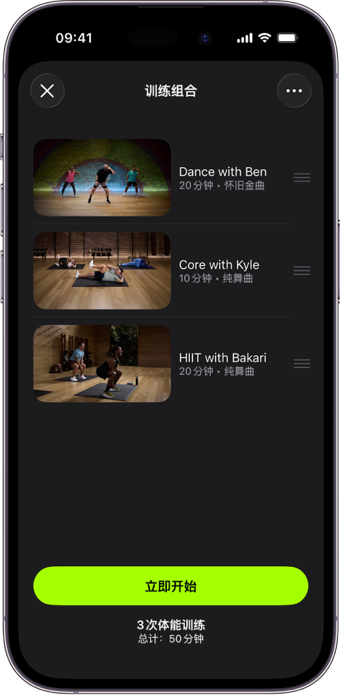 Apple Fitness+ 屏幕显示包含三项体能训练的训练组合。“立即开始”按钮位于屏幕底部。