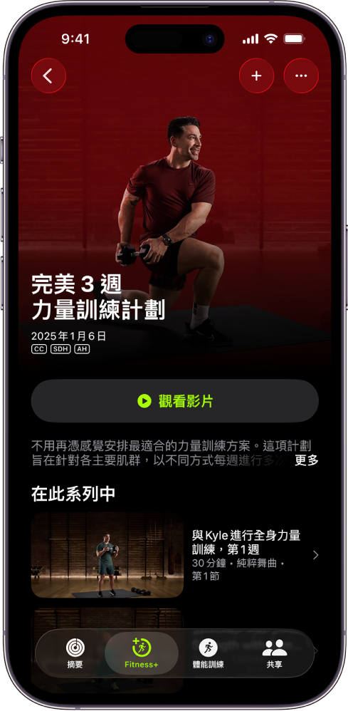 Apple Fitness+ 畫面顯示體能訓練計劃。 計劃標題、觀看計劃預覽的按鈕和描述位於畫面中間。 畫面最下方是體能訓練單集列。