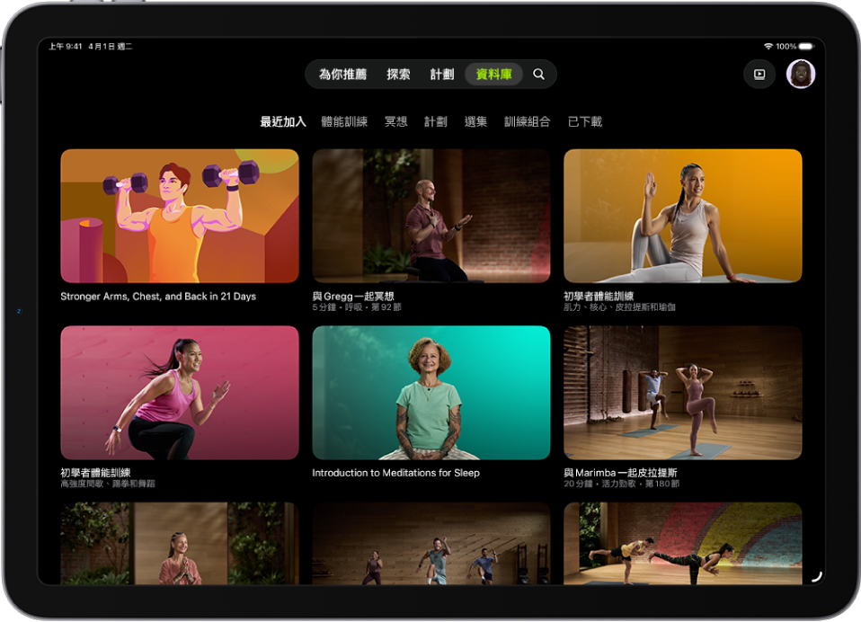 Apple Fitness+ 中的「資料庫」畫面，顯示體能訓練、冥想和計劃。 類別列位於畫面最上方。