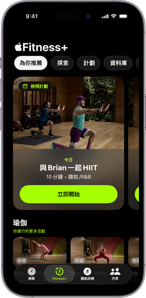 Apple Fitness+ 中的「為你推薦」畫面顯示「自訂計劃」中的體能訓練和推薦的瑜伽體能訓練。