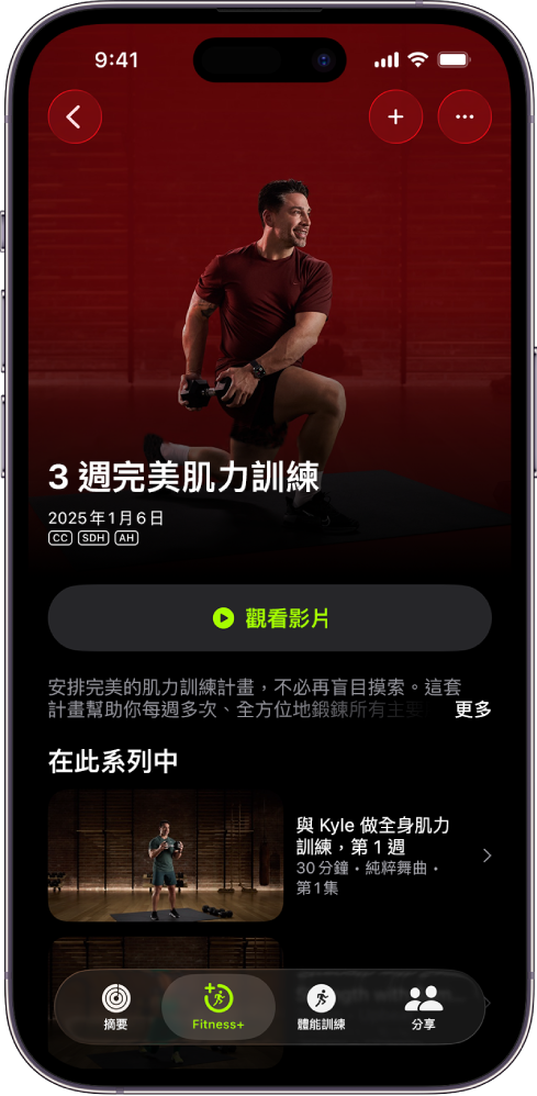 顯示體能訓練計畫的 Apple Fitness+ 畫面。計畫名稱、觀看計畫預覽的按鈕和描述位於螢幕中央。一排體能訓練單集位於螢幕底部。