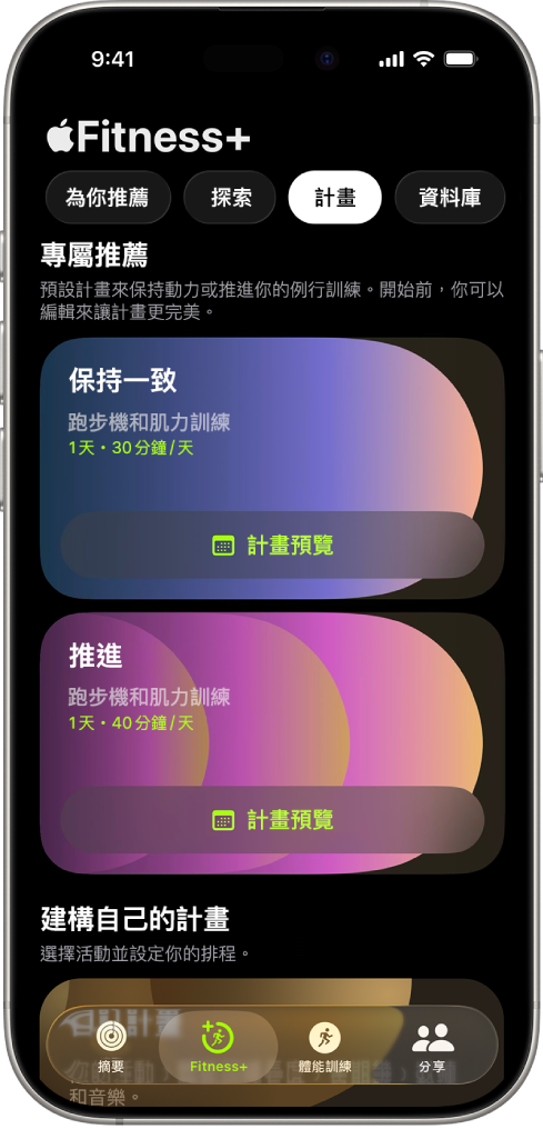 Apple Fitness+ 中的「計畫」畫面，在螢幕上方顯示正在進行的體能訓練計畫。開始體能訓練和檢視體能訓練計畫的按鈕會顯示在體能訓練詳細資訊下方。