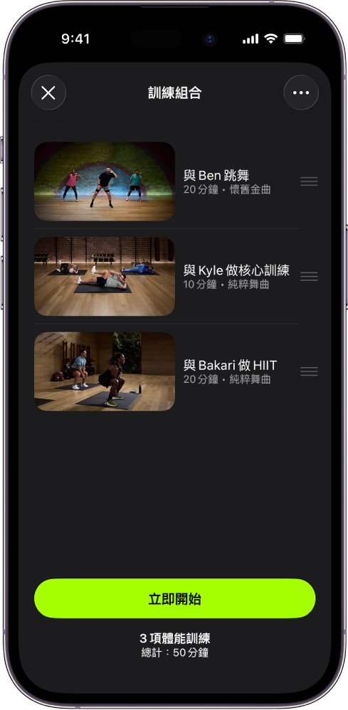 Apple Fitness+ 畫面顯示包含三項體能訓練的「訓練組合」。「立即開始」按鈕位於螢幕下方。