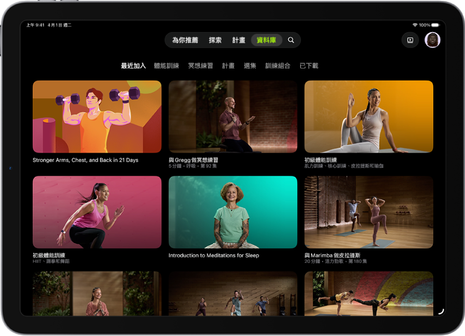 Apple Fitness+ 中的「資料庫」畫面，顯示體能訓練、冥想練習和計畫。類別列位於螢幕頂端。