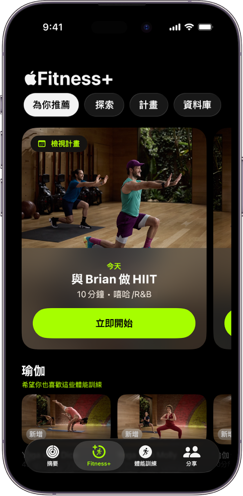 Apple Fitness+ 中的「為你推薦」畫面顯示「自訂計畫」中的體能訓練和推薦的瑜伽體能訓練。