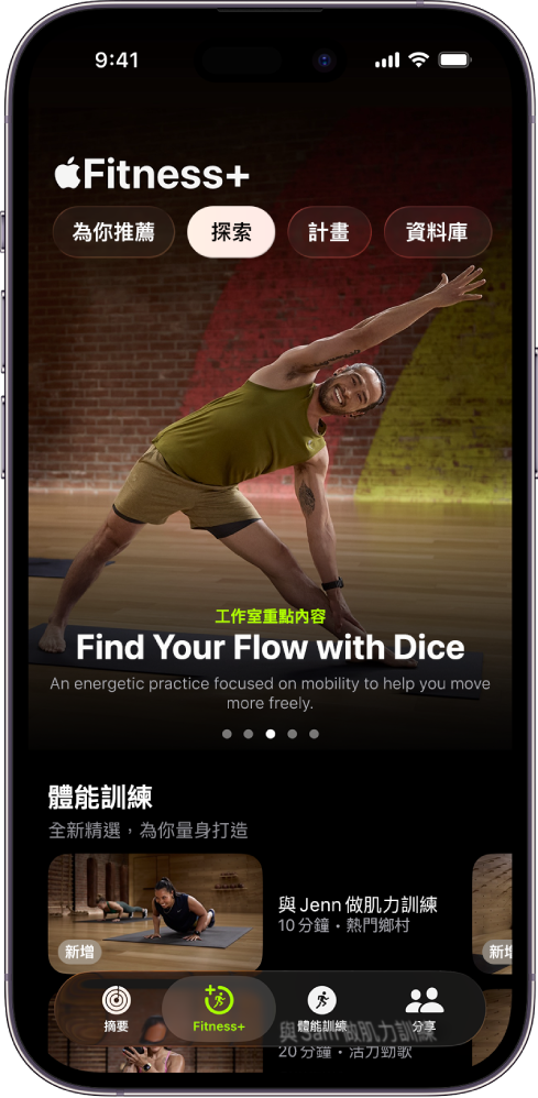 Apple Fitness+ 中的「探索」畫面,顯示精選體能訓練。新的體能訓練會顯示在螢幕底部。