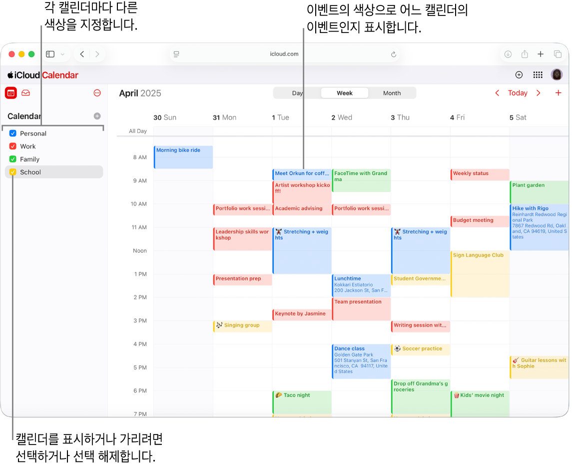 몇 가지 캘린더가 보이는 iCloud.com의 캘린더 창 캘린더에는 다양한 색이 지정되며, 이벤트의 색상은 각 이벤트가 어떤 캘린더에 속해 있는지 나타냅니다.