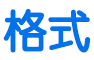 「格式」按鈕