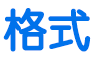 「格式」按鈕