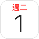 「行事曆」圖像。